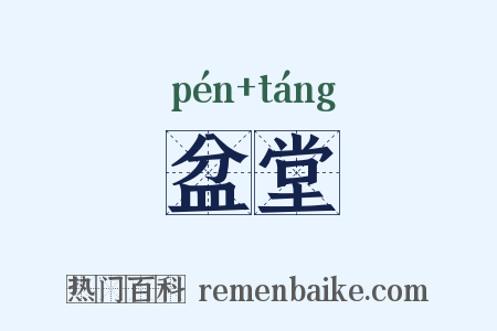 盆堂是什么意思的图片